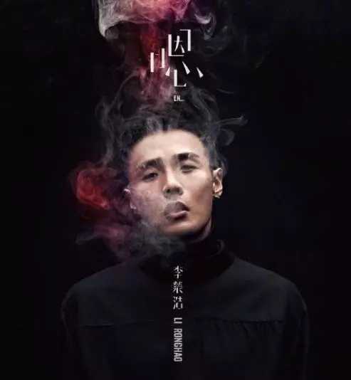 戒烟简谱-李荣浩-唱出现代人的难忍之“瘾”6