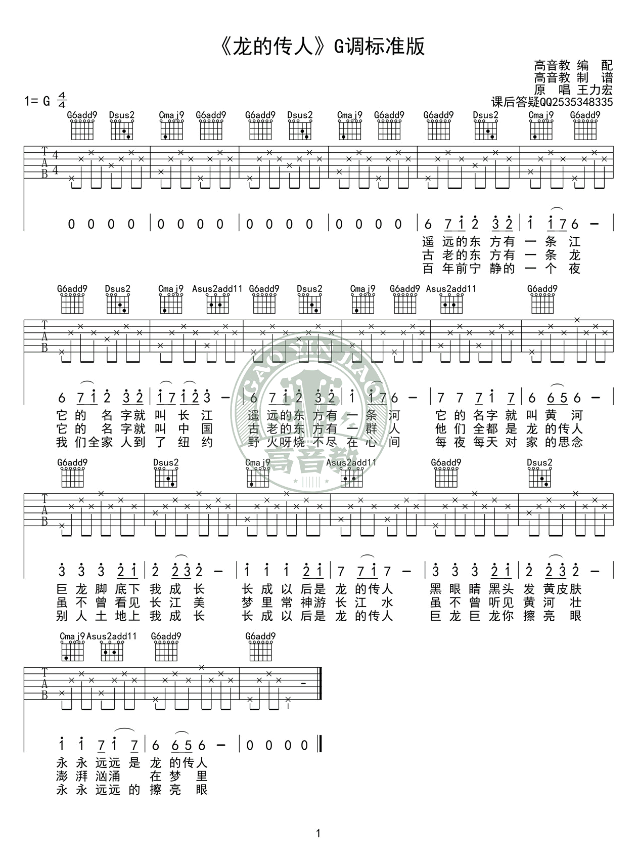 龙的传人吉他谱-G调标准版-王力宏-弹唱六线谱1