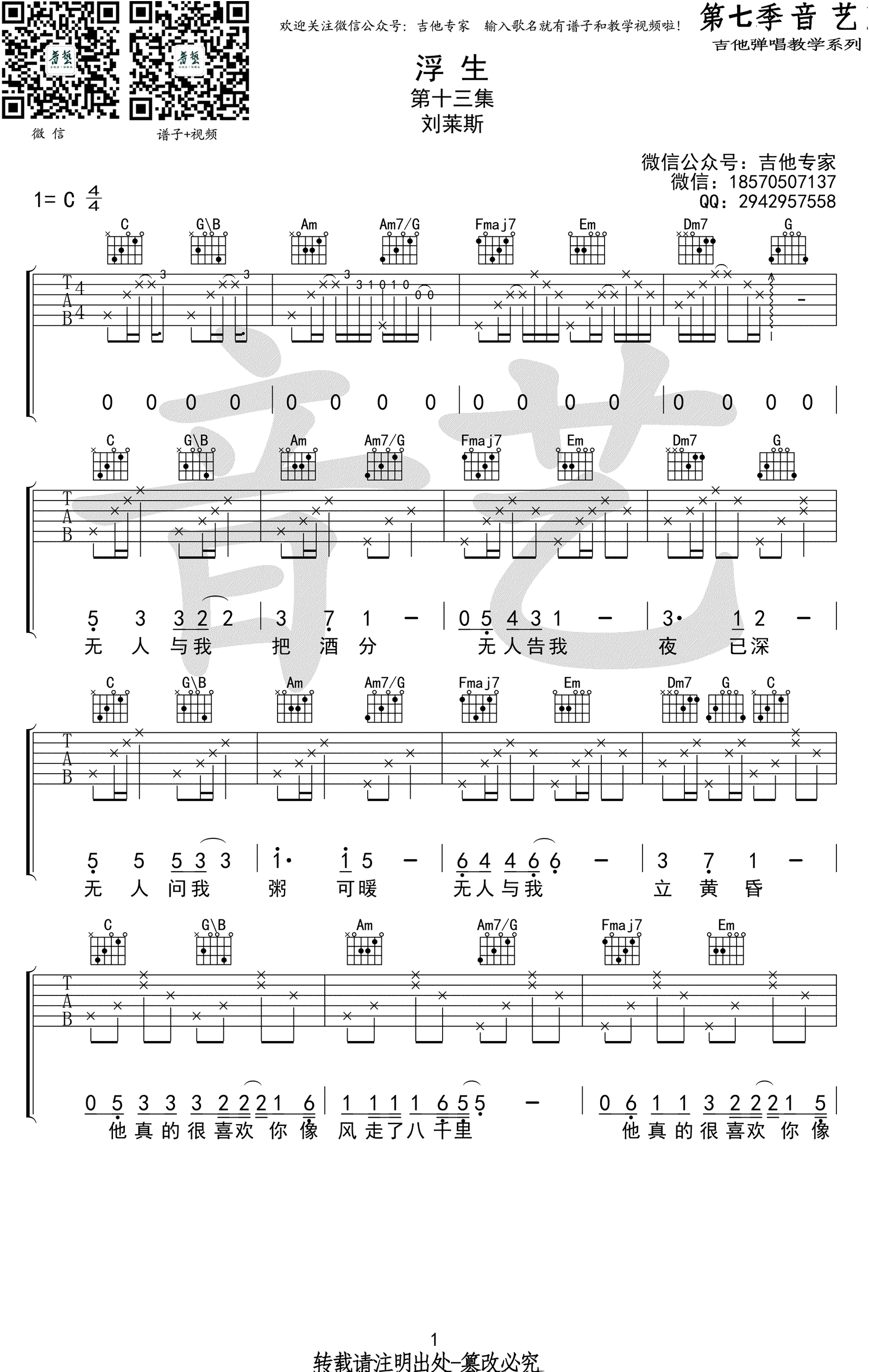 浮生吉他谱-刘莱斯-C调弹唱谱-浮生六线谱-高清图片谱1