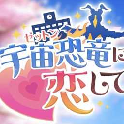 爱上宇宙恐龙mgm美高梅官网登录游戏下载-爱上宇宙恐龙mgm美高梅官网登录游戏手机版下载v1.0