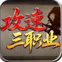 线上银河真人攻速三职业手游下载-线上银河真人攻速三职业安卓版下载
