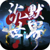 新葡萄京娱乐场诛仙沉默官网版下载-新葡萄京娱乐场诛仙沉默手游下载