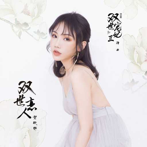 双世恋人钢琴谱-贺敬轩-网络剧双世宠妃2插曲8