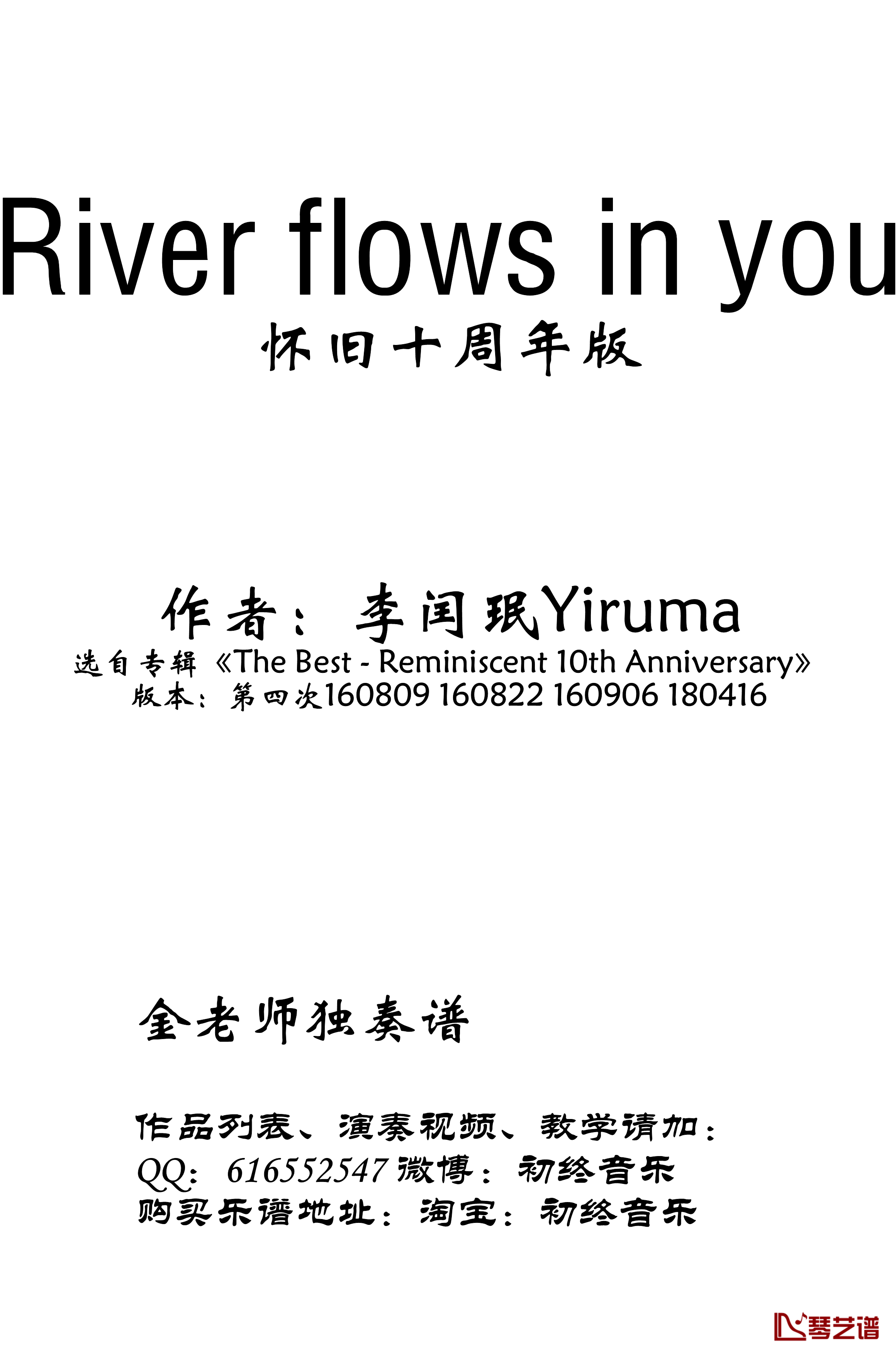 river flows in you十周年版钢琴谱-金老师-Yiruma1