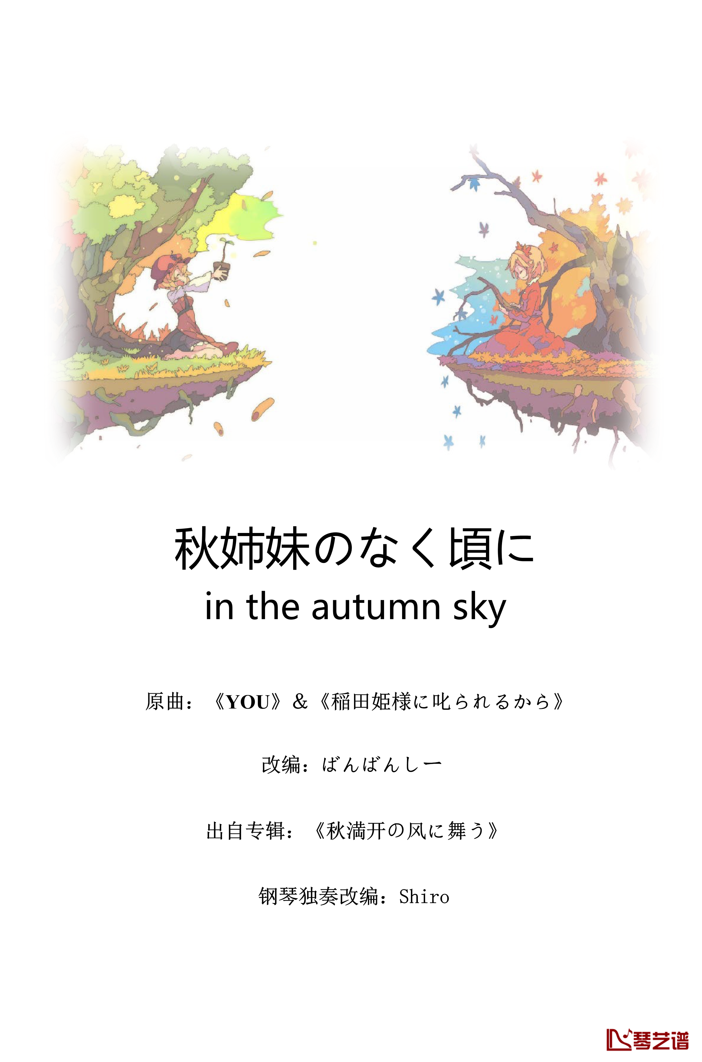 秋姉妹のなく頃に in the autumn sky钢琴谱-东方x寒蝉-东方project1