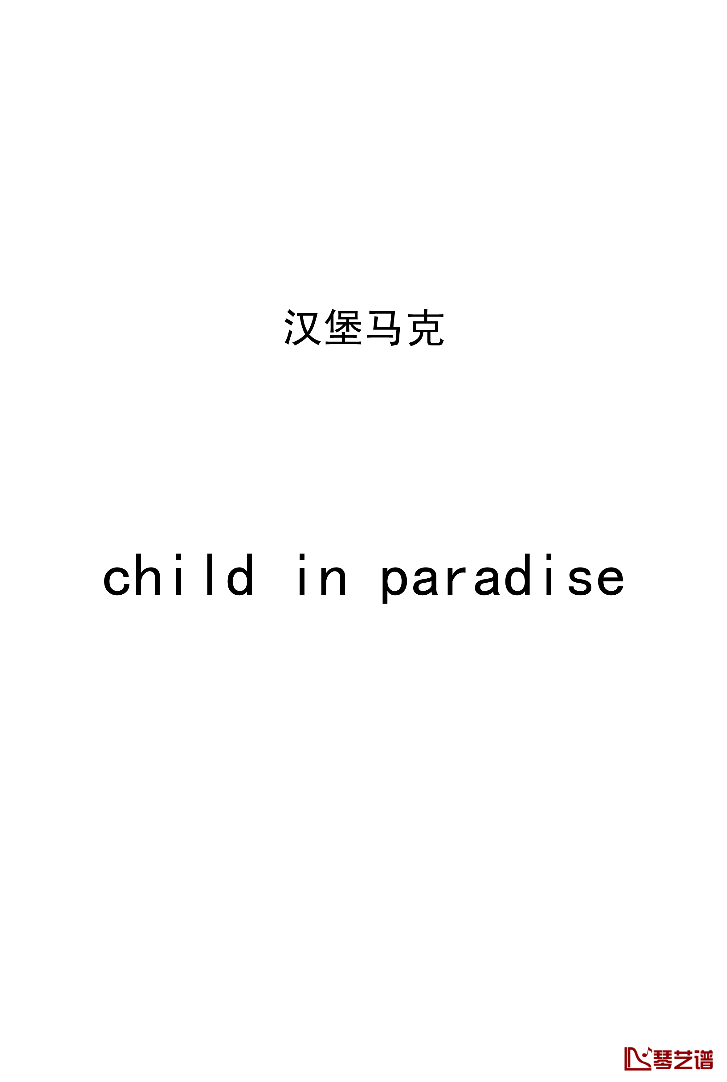 Child in Paradise钢琴谱-纯粹版-马克西姆-Maksim·Mrvica1