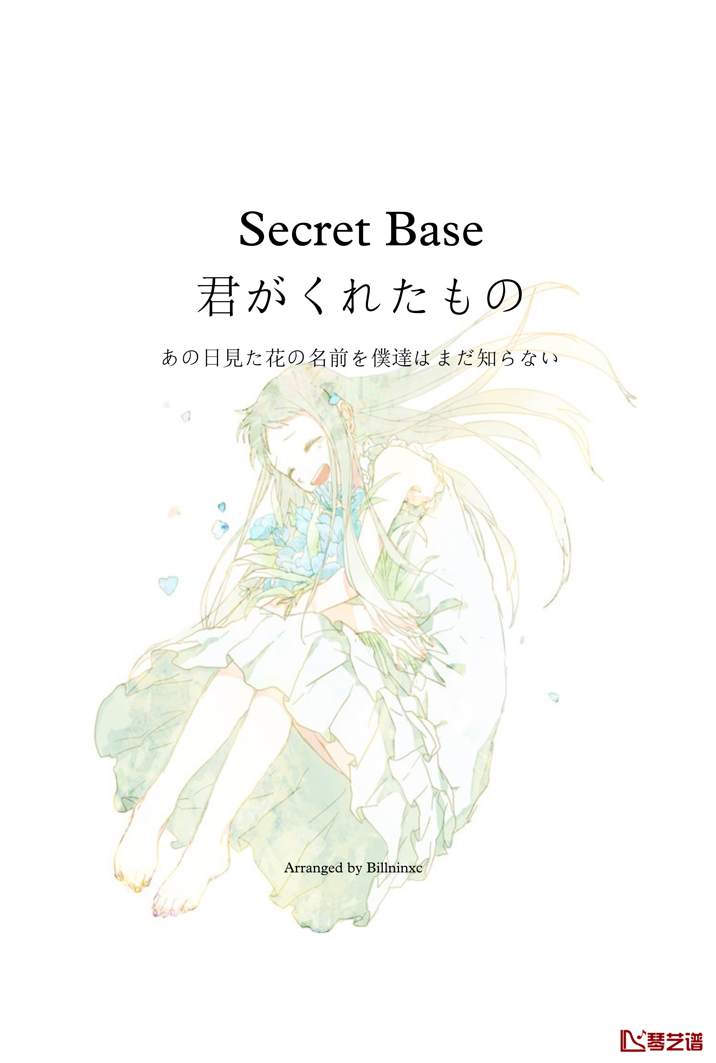 Secret Base钢琴谱-钢琴Billninxc版 催泪向编配1