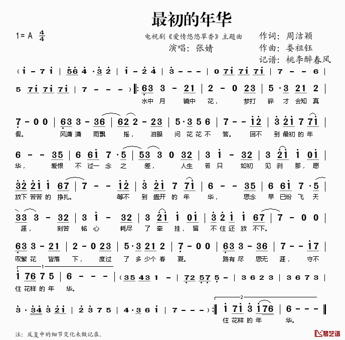 最初的年华简谱(歌词)-张婧演唱-桃李醉春风记谱1