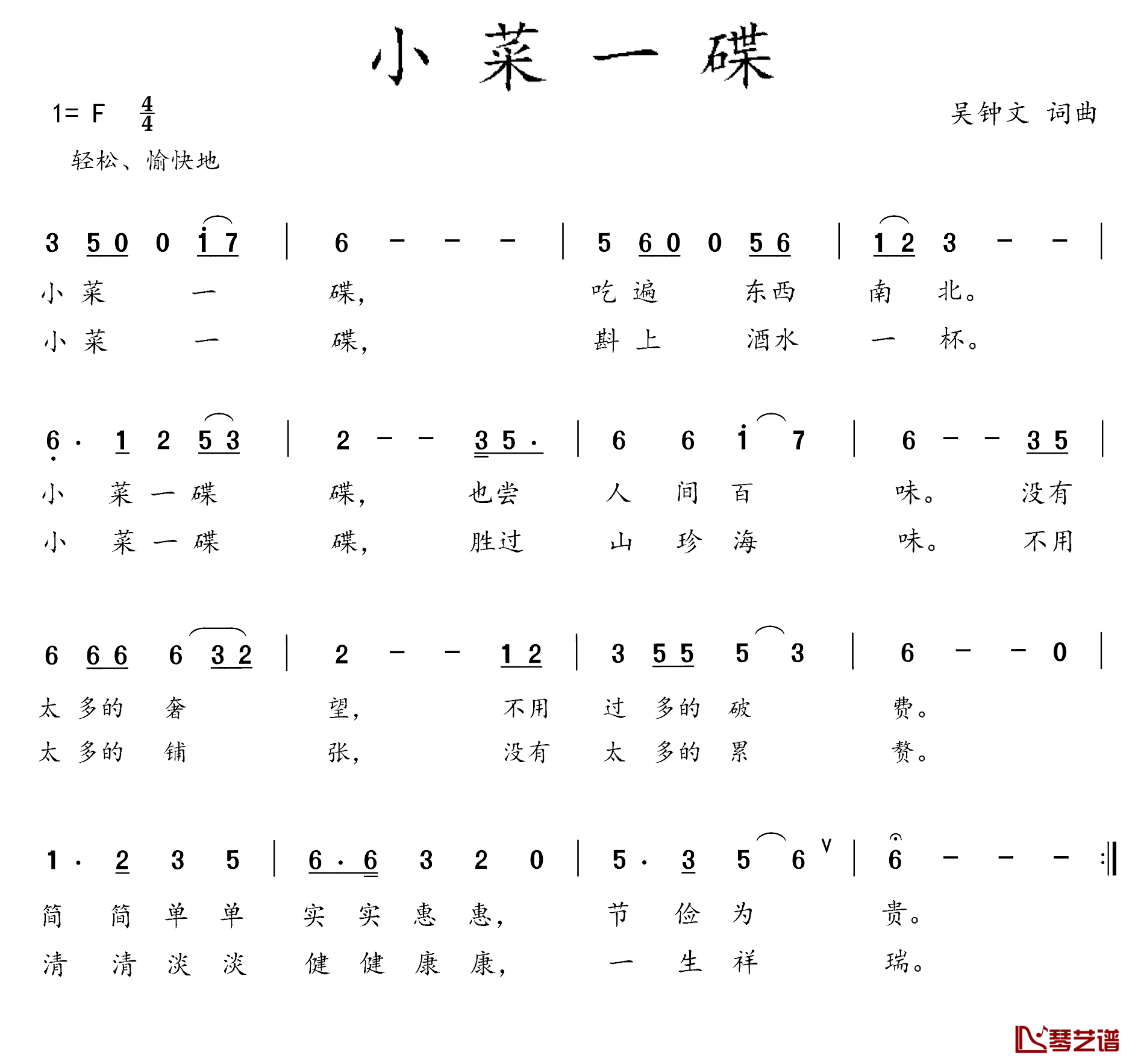 小菜一碟简谱-吴钟文词/吴钟文曲1