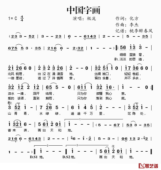 中国字画简谱(歌词)-极泷演唱-桃李醉春风记谱1