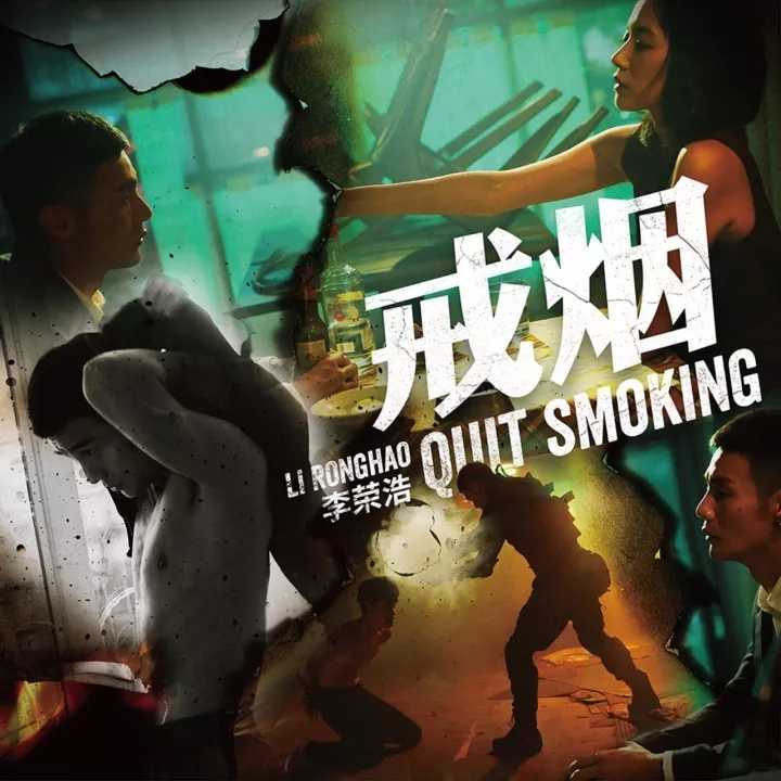 戒烟简谱-李荣浩-唱出现代人的难忍之“瘾”5