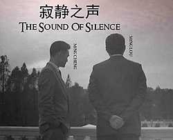 The Sound of Silence简谱  Simon & Garfunkel  毕业生的主题歌，唱给迷茫的人