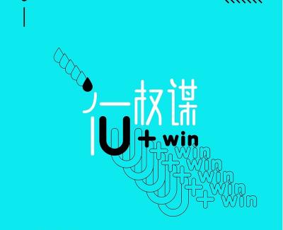 U+win简谱(歌词)-何权谋 