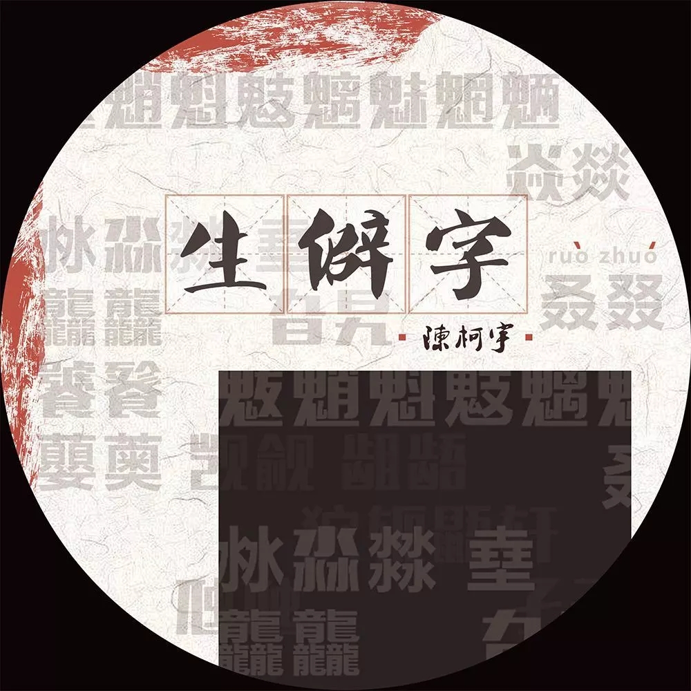 生僻字吉他谱-陈柯宇-认为汉字才是中华文化得以源远流长的根本4