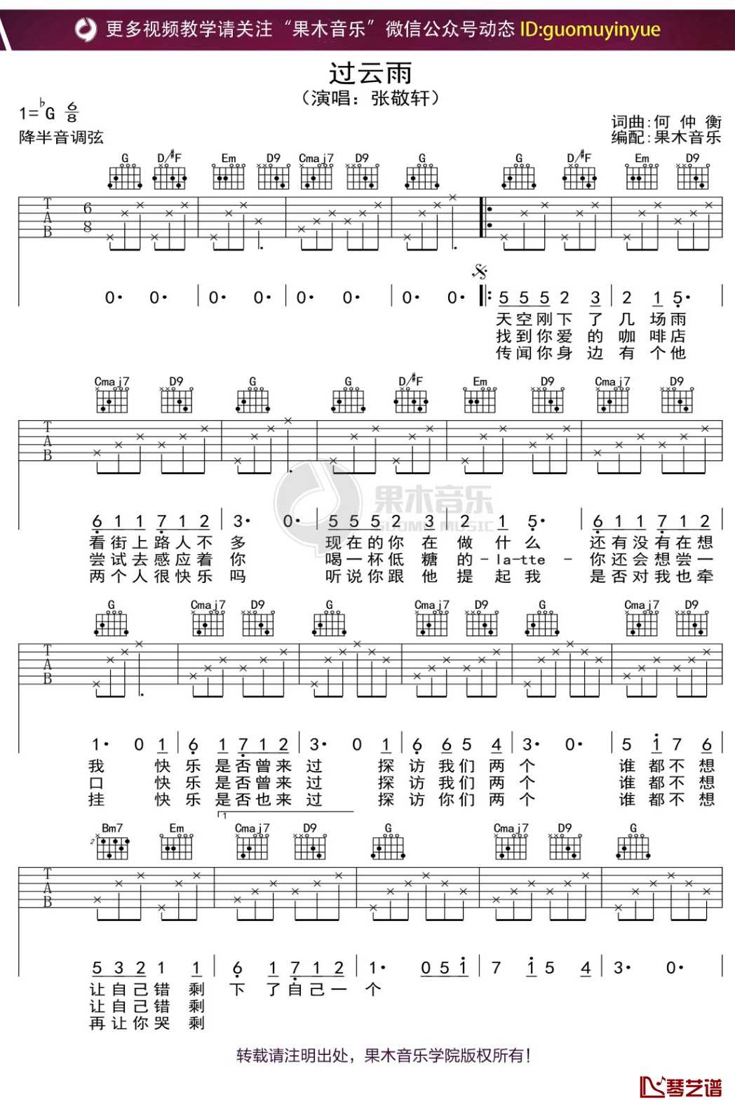 吉他扫弦谱简单版 - 《过云雨》C调吉他谱 - 张敬轩六线谱 - 吉他简谱