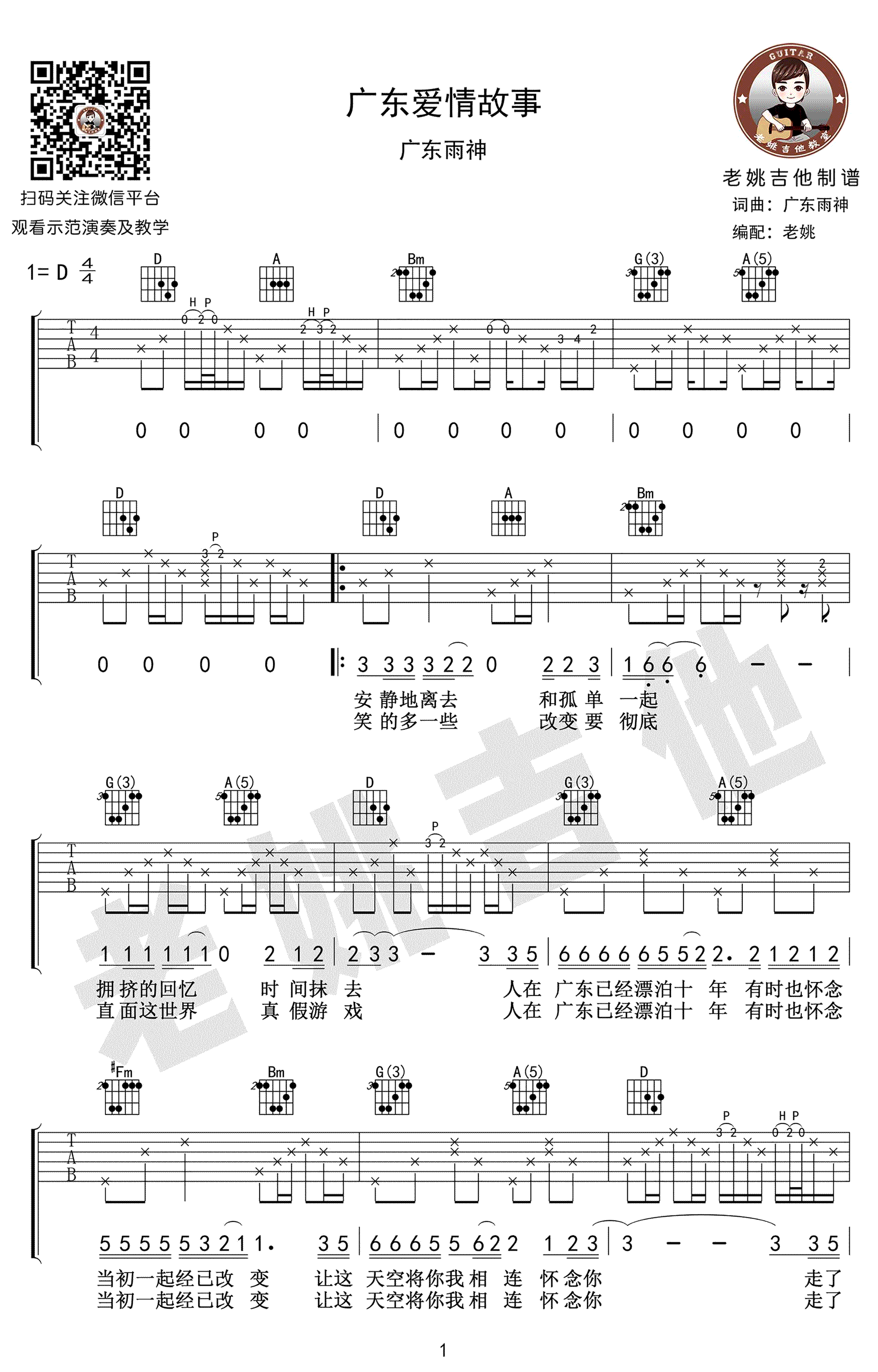 广东爱情故事吉他谱-广东雨神-高清弹唱谱-六线谱1