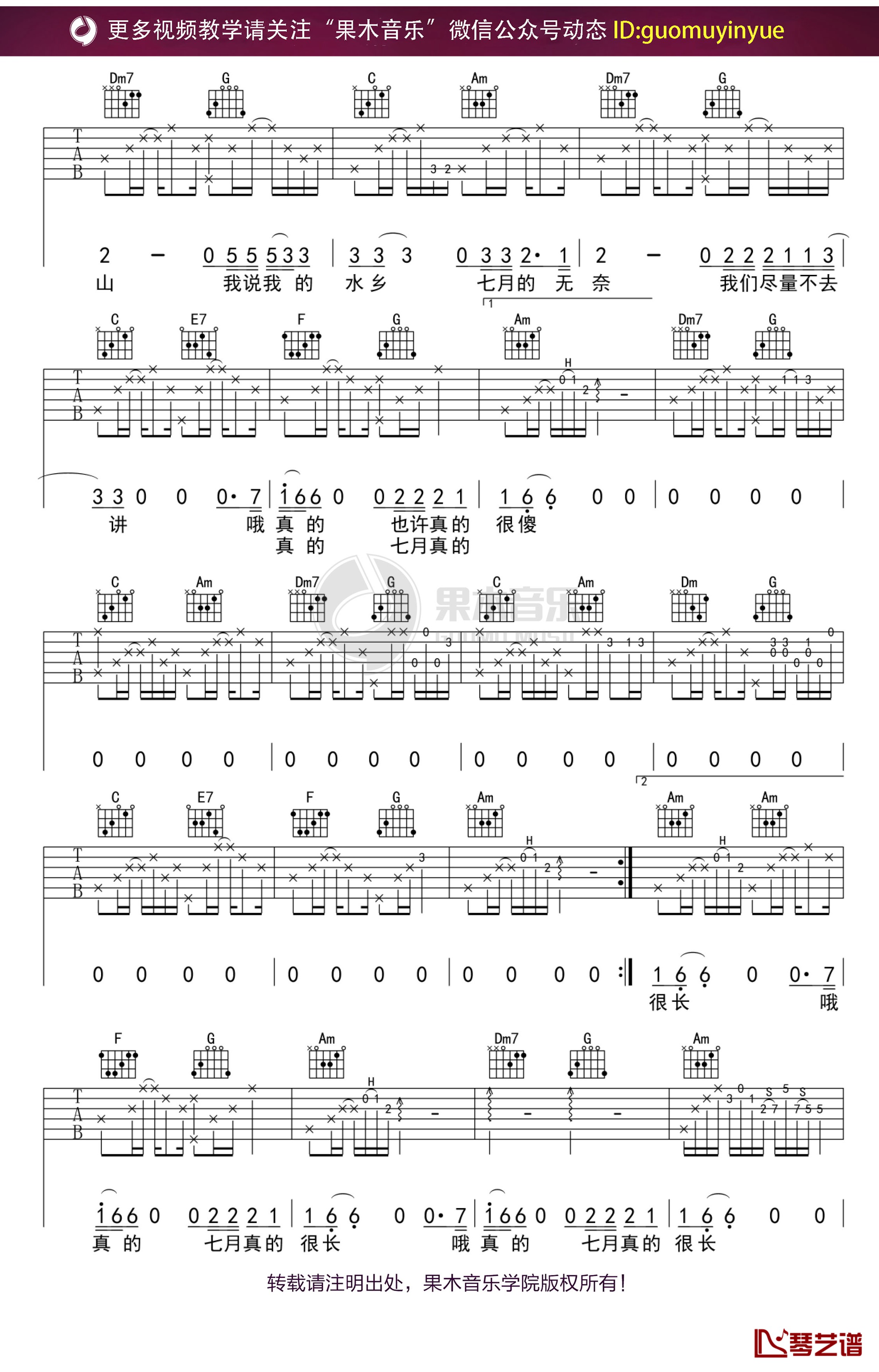 《七月》吉他谱 C调果木浪子吉他弹唱教学曲谱3