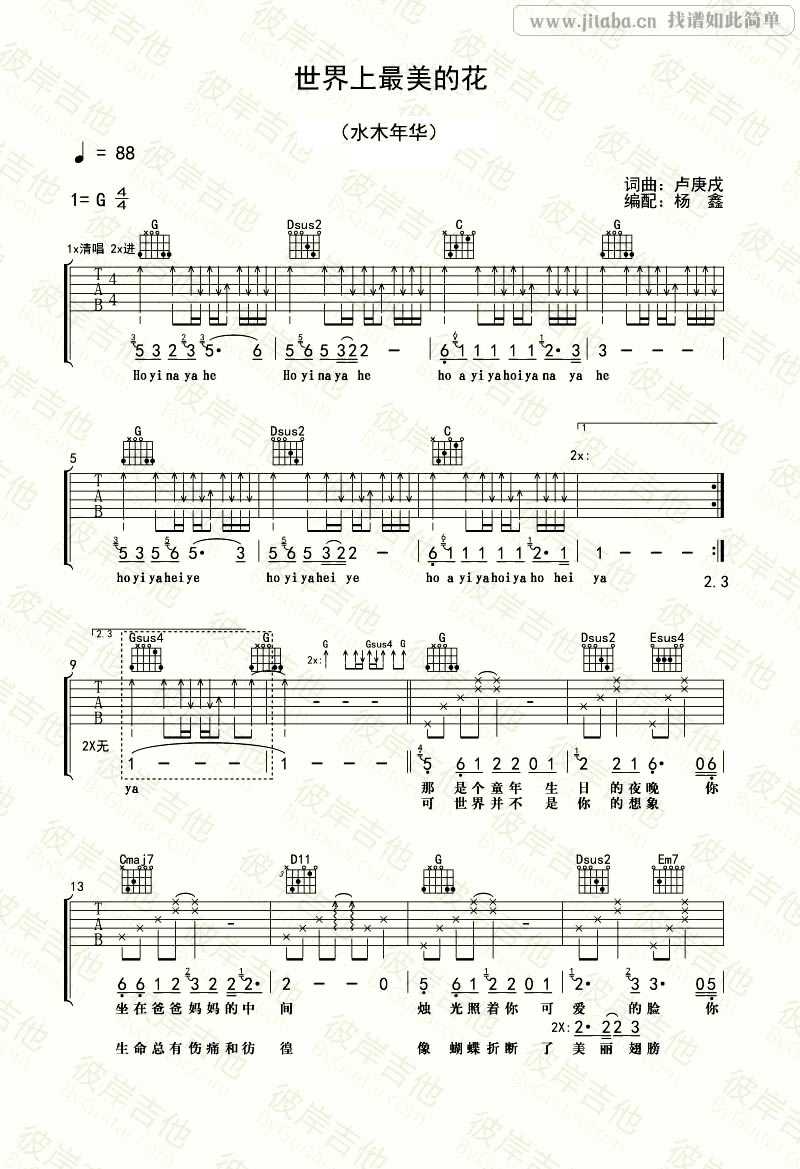 世界上最美的花吉他谱-G调指法-水木年华-吉他弹唱教学1