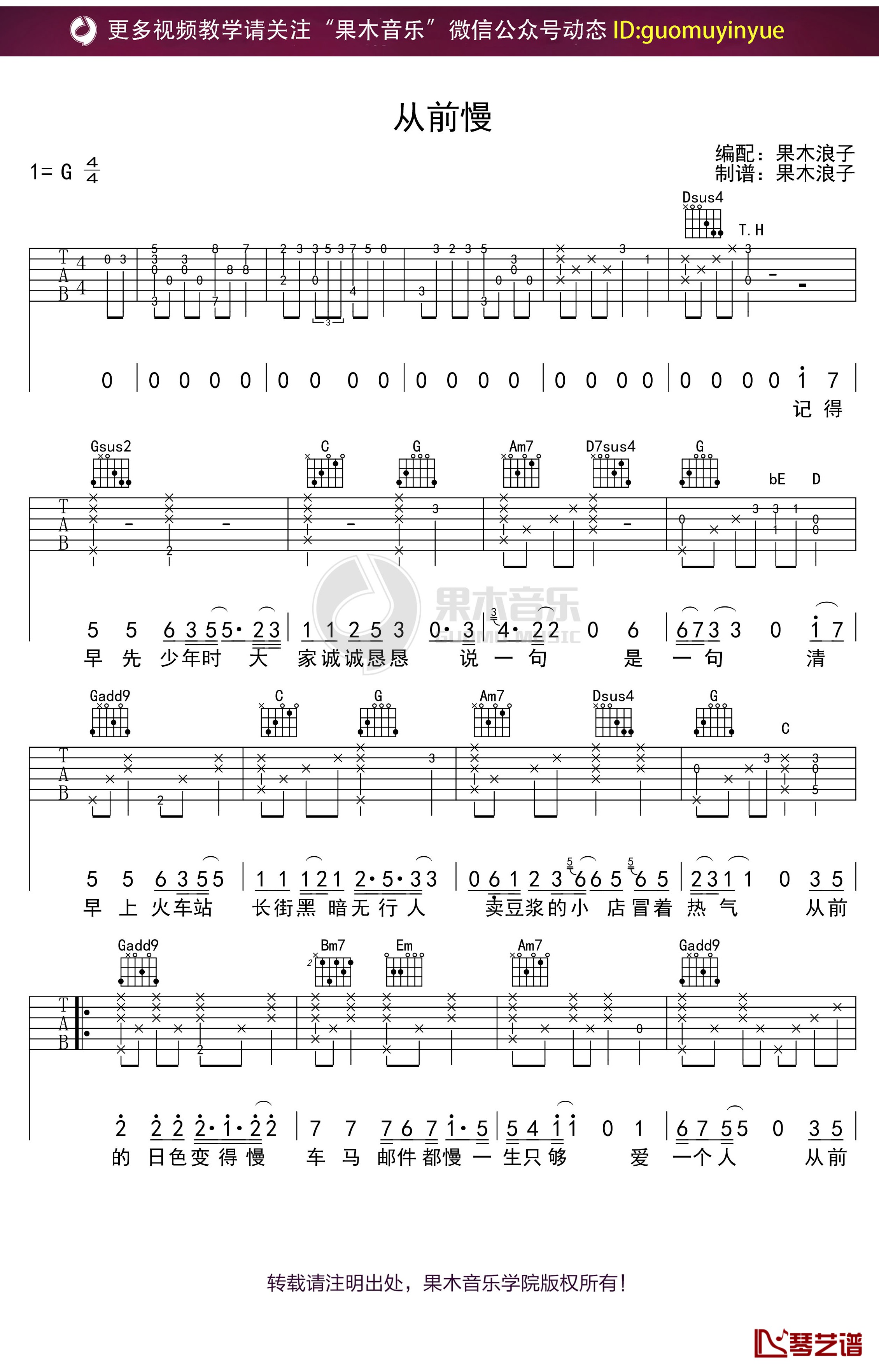 《从前慢》吉他谱 G调果木浪子吉他弹唱教学曲谱1
