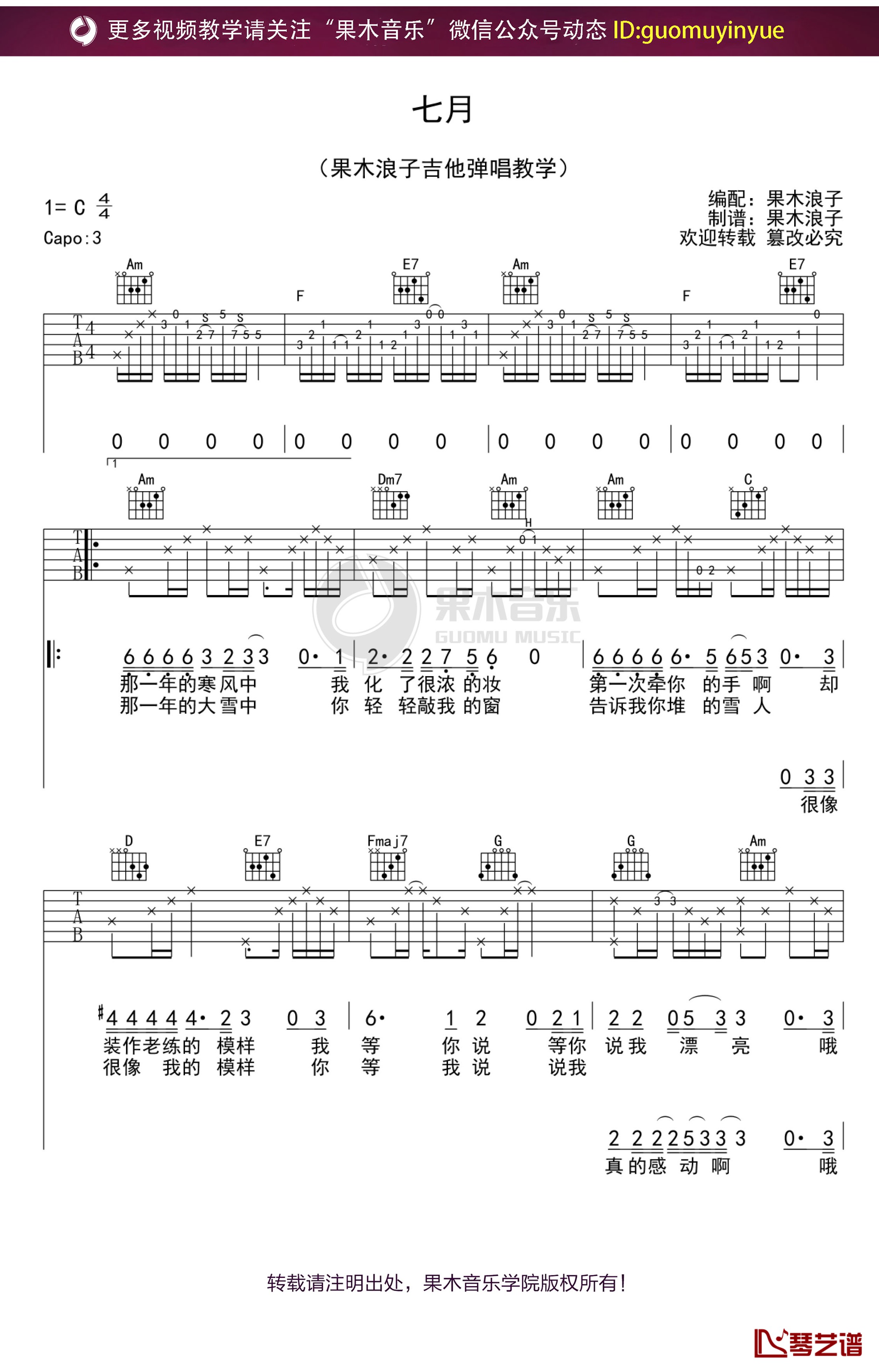 《七月》吉他谱 C调果木浪子吉他弹唱教学曲谱1