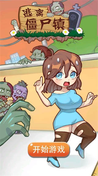 91111威尼斯人app镇小姐姐僵尸游戏下载-91111威尼斯人app镇小姐姐僵尸游戏安卓版下载v1.0.2