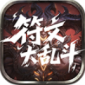 银河贵宾汇app符文大乱斗传奇下载-银河贵宾汇app符文大乱斗传奇手游官方下载v4.8.3