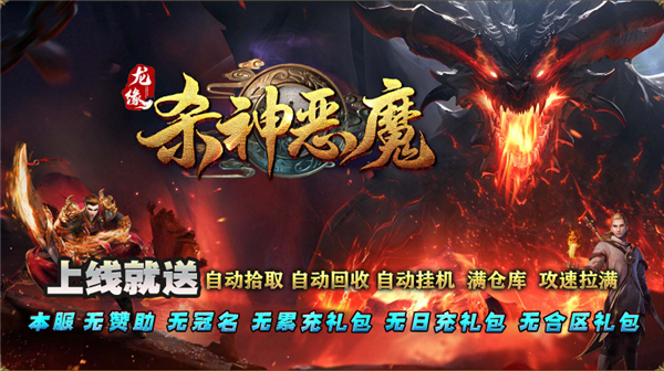 新加坡金沙集团官网杀神恶魔传奇下载-新加坡金沙集团官网杀神恶魔传奇手游官方下载v4.6.2游戏画面3