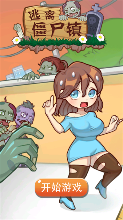 精彩截图-js6666金沙app镇小姐姐僵尸游戏下载-js6666金沙app镇小姐姐僵尸游戏安卓版下载v1.0.21