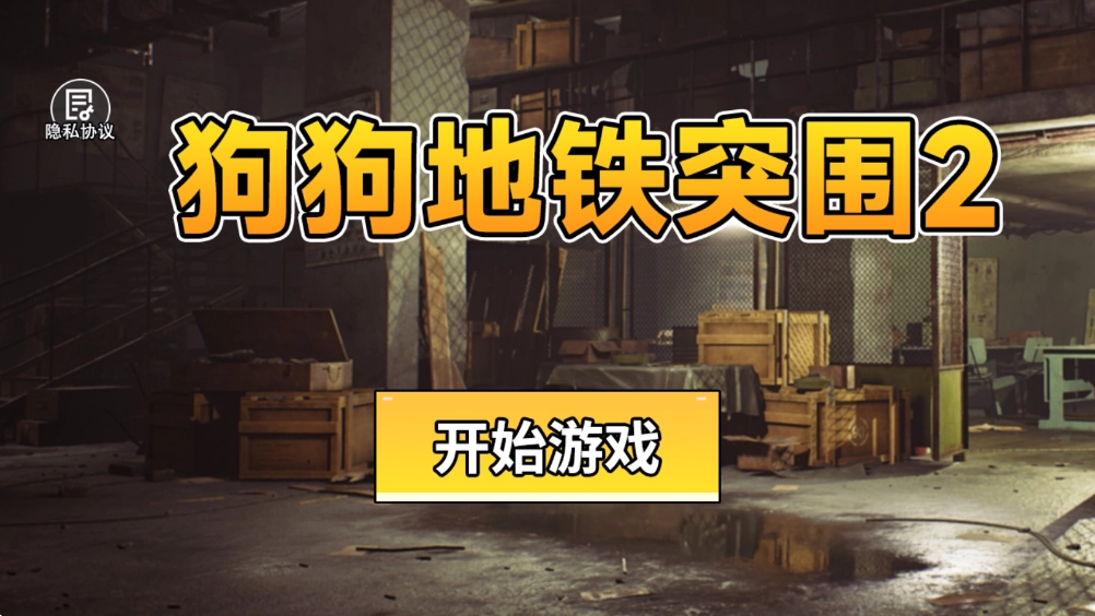 金沙8336app下载地铁突围2下载-金沙8336app下载地铁突围2手机版下载