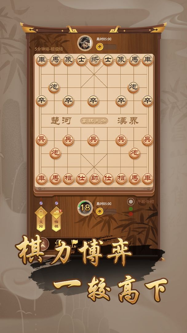 巴黎人电子真人象棋排兵布阵版最新版游戏下载-巴黎人电子真人象棋排兵布阵版安卓版手游下载游戏画面3