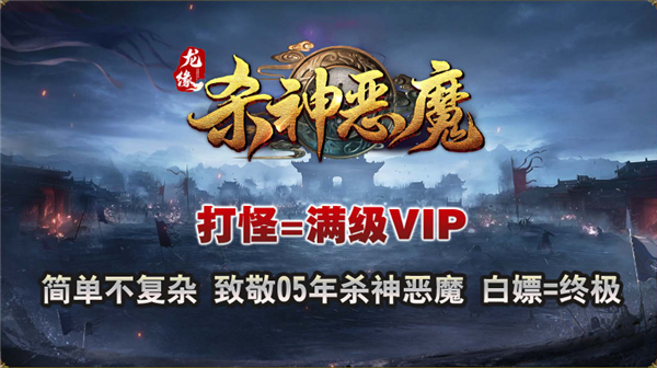 新加坡金沙集团官网杀神恶魔传奇下载-新加坡金沙集团官网杀神恶魔传奇手游官方下载v4.6.2游戏画面2