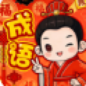 8188威尼斯人成语红包版下载-8188威尼斯人成语红包版手游官方下载v1.0.0.1