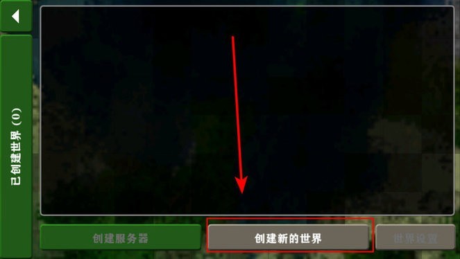 4166金沙登录2.4联机版世界创建